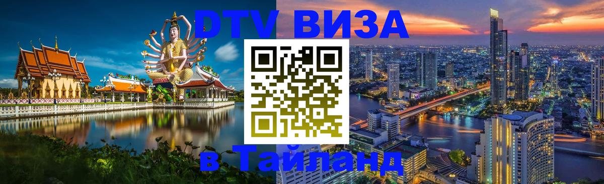 ДТВ VISA Тайланд для фрилансеров Санто-Доминго 