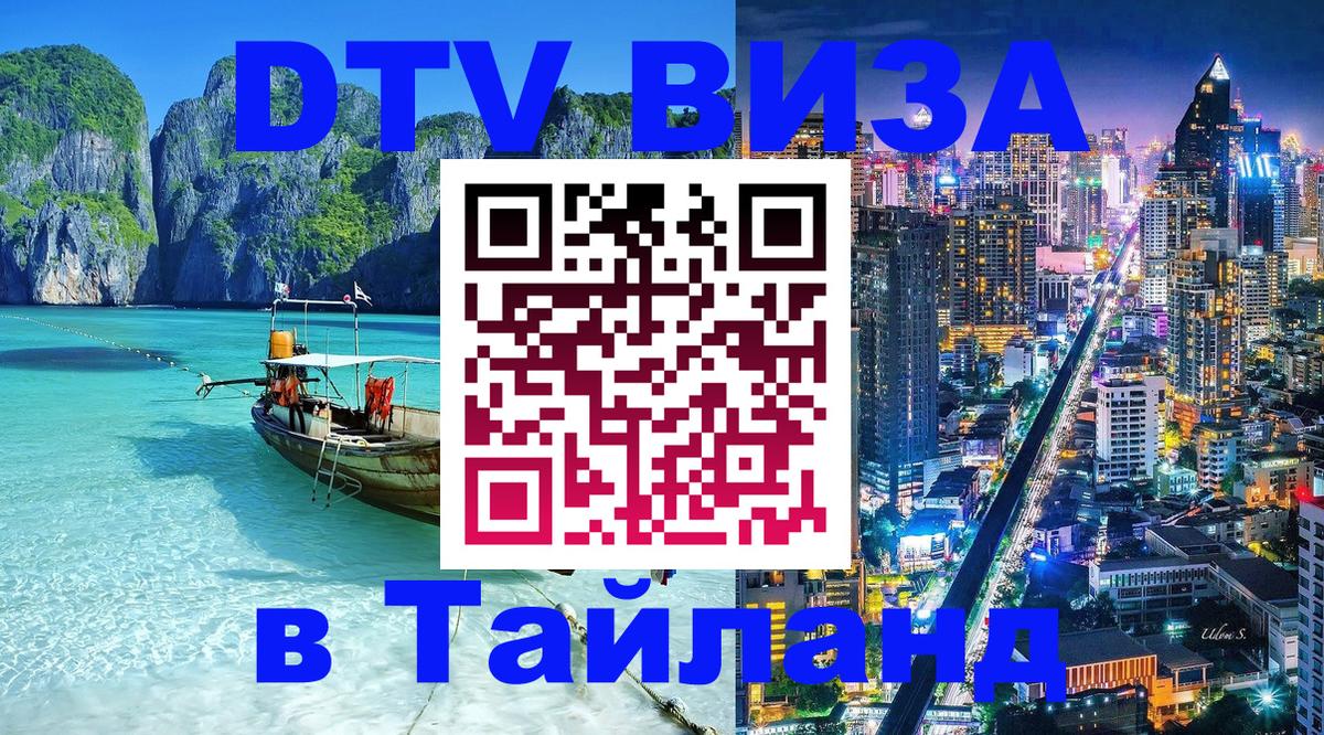 Электронная виза DTV в Тайланд Санто-Доминго 